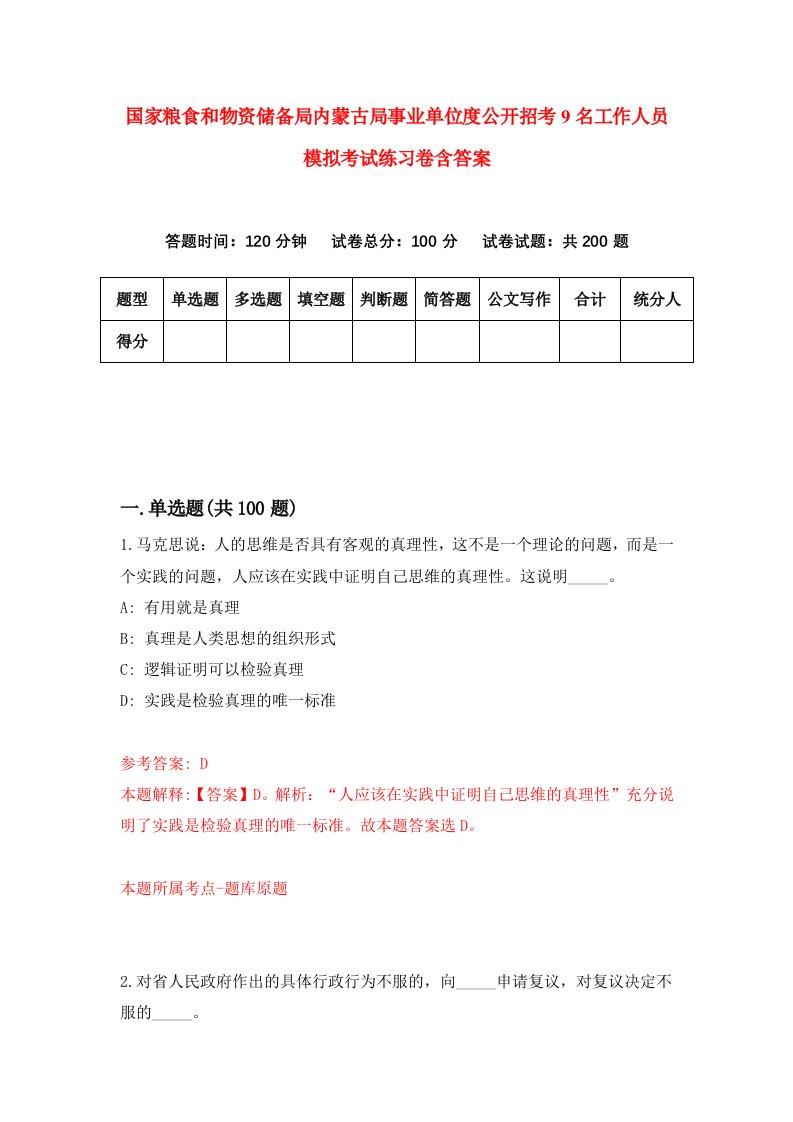 国家粮食和物资储备局内蒙古局事业单位度公开招考9名工作人员模拟考试练习卷含答案第2期