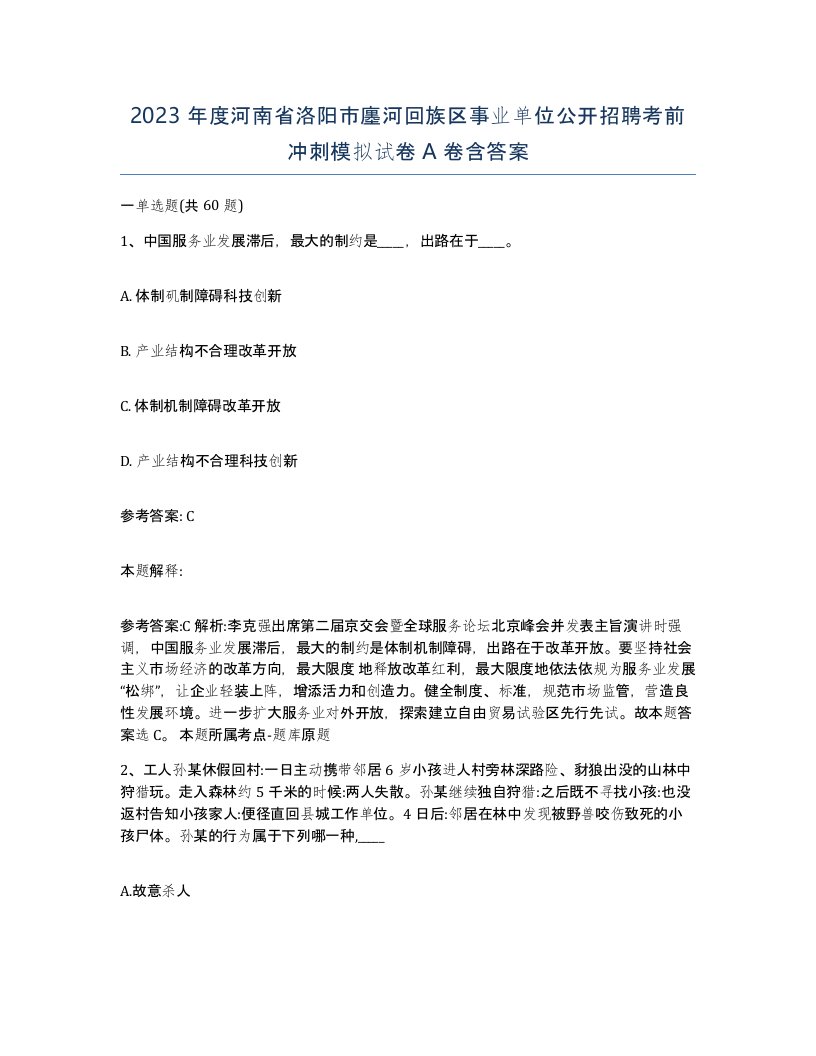 2023年度河南省洛阳市廛河回族区事业单位公开招聘考前冲刺模拟试卷A卷含答案