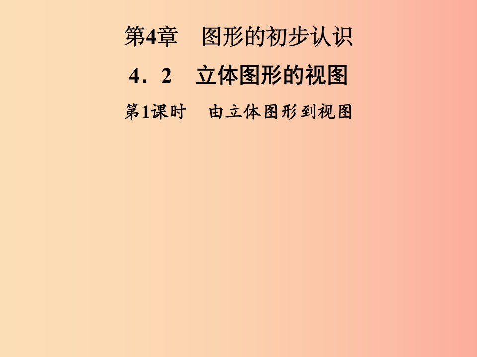 七年级数学上册第4章圆形的初步认识4.2立体图形的视图第1课时由立体图形到视图课件新版华东师大版