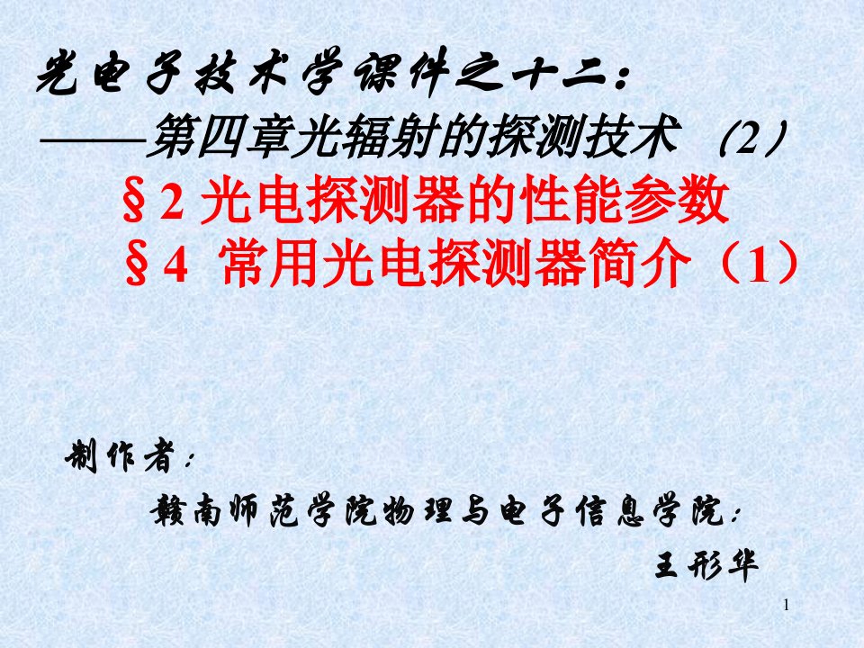 光电子技术课件十二：光辐射的探测技（精选）