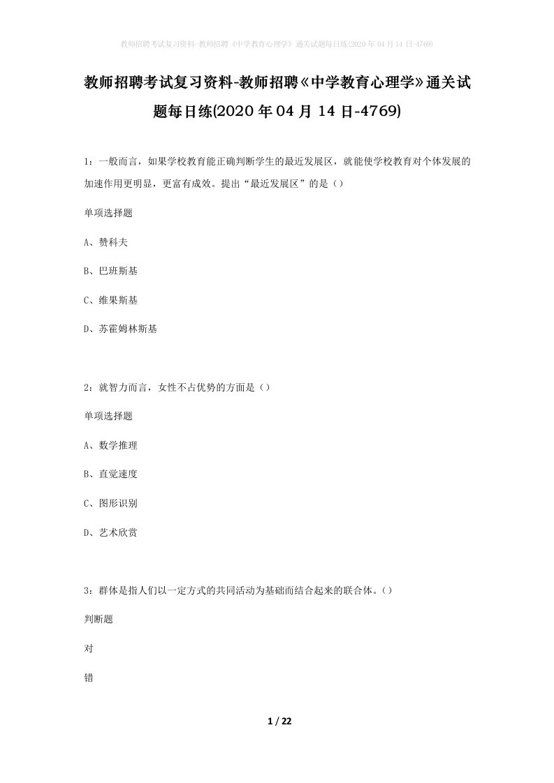 教师招聘考试复习资料-教师招聘中学教育心理学通关试题每日练2020年04月14日-4769