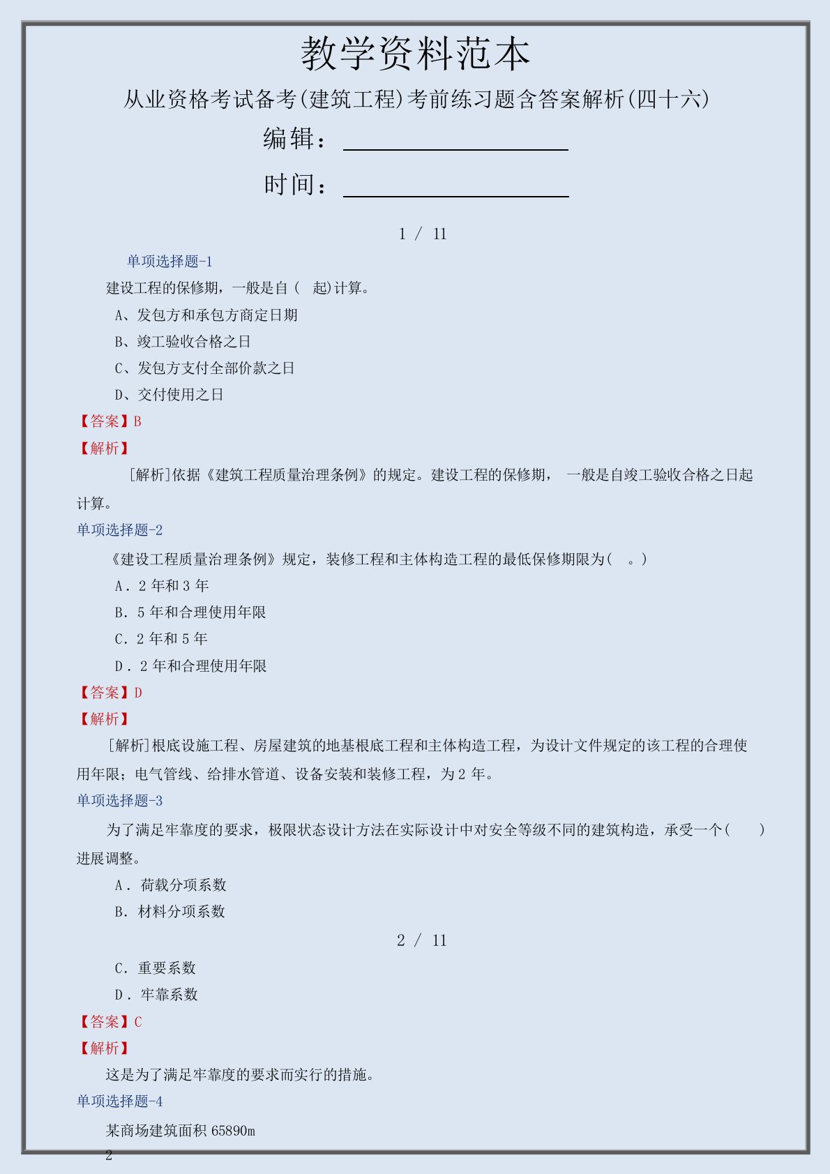 从业资格考试备考(建筑工程)考前练习题含答案解析(四十六)