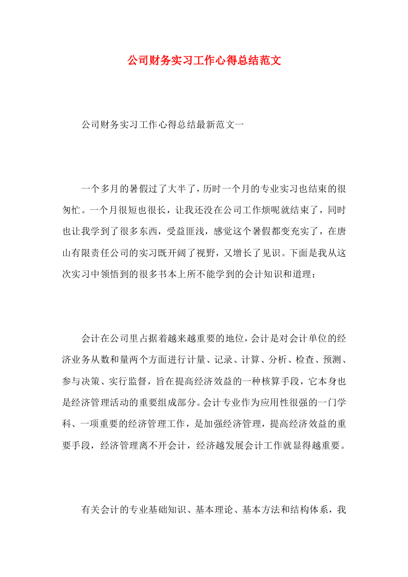 公司财务实习工作心得总结范文