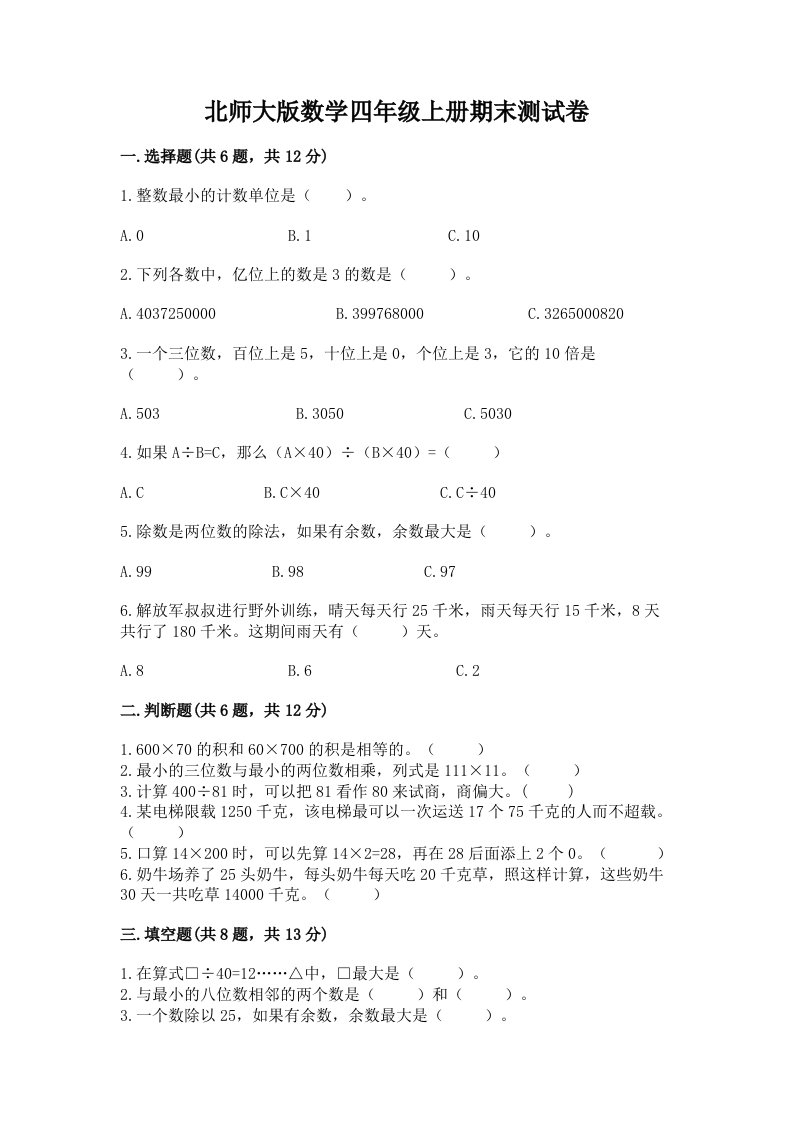 北师大版数学四年级上册期末测试卷精品（各地真题）