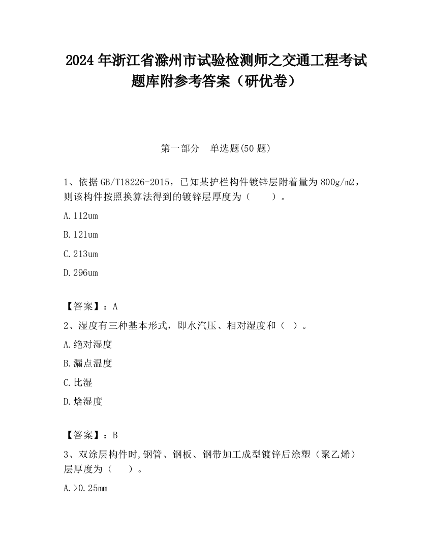 2024年浙江省滁州市试验检测师之交通工程考试题库附参考答案（研优卷）