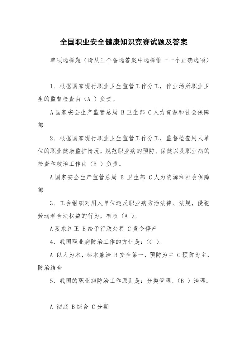 安全教育_安全试题_全国职业安全健康知识竞赛试题及答案