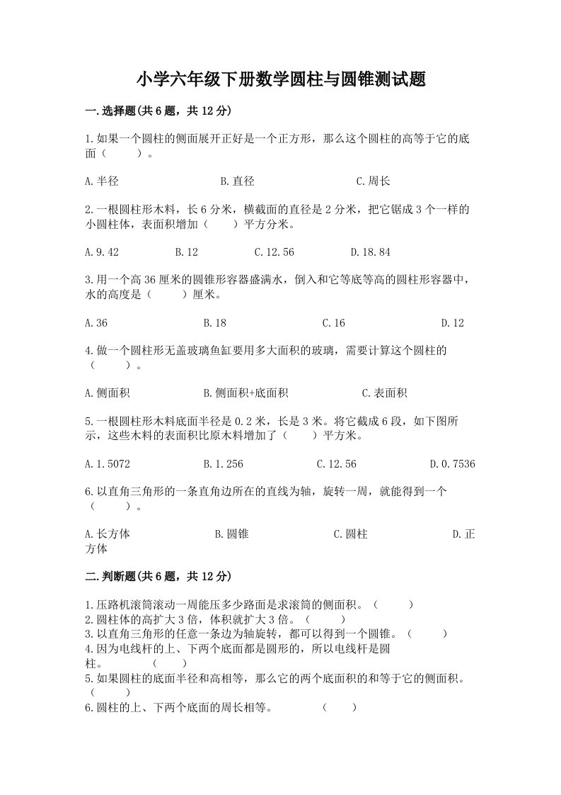 小学六年级下册数学圆柱与圆锥测试题含答案（突破训练）