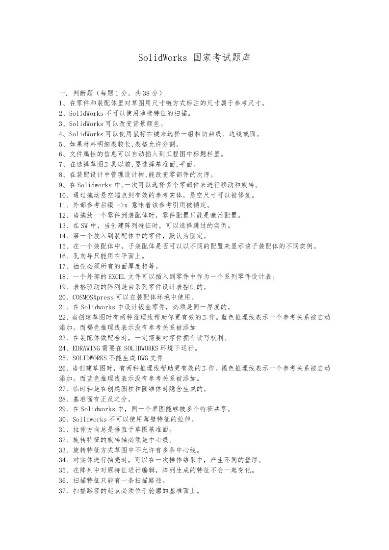 solidworks国家考试试题库完整