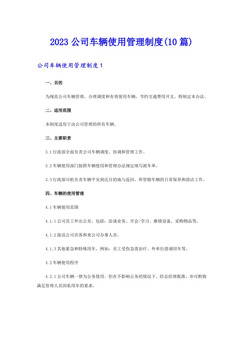 2023公司车辆使用管理制度(10篇)