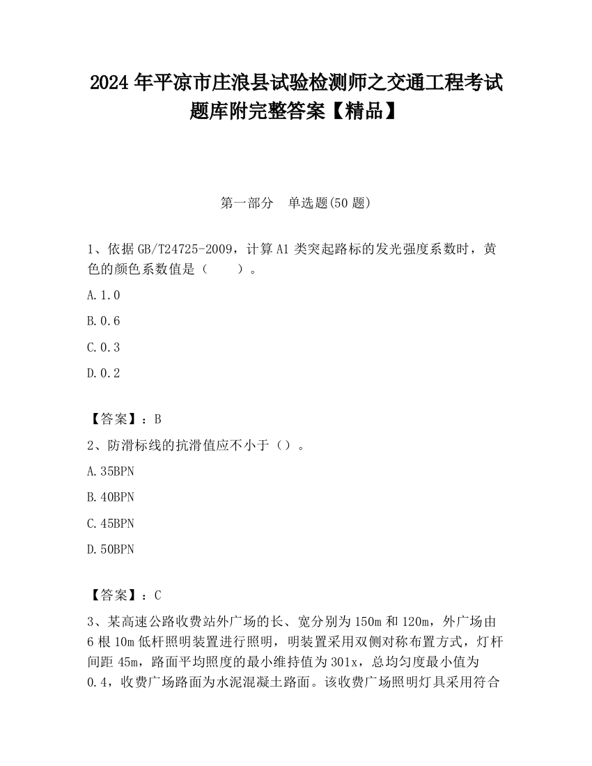 2024年平凉市庄浪县试验检测师之交通工程考试题库附完整答案【精品】