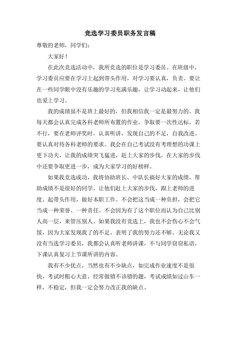 竞选学习委员职务发言稿