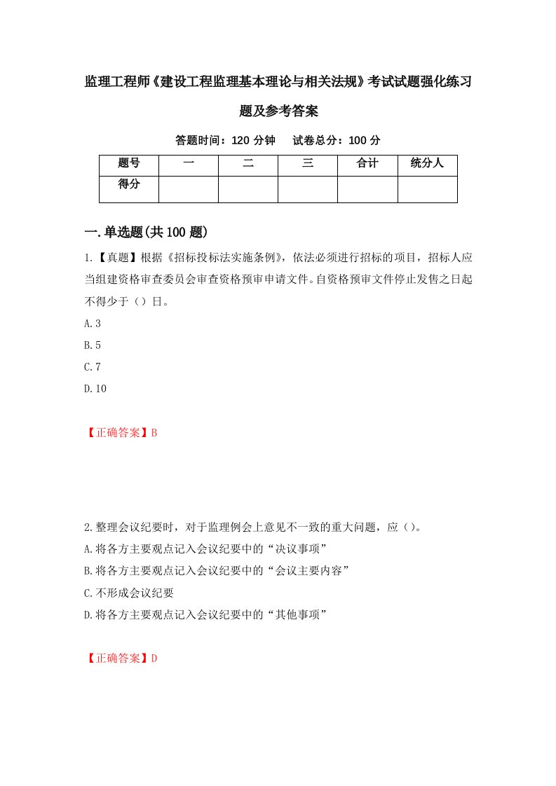 监理工程师建设工程监理基本理论与相关法规考试试题强化练习题及参考答案35