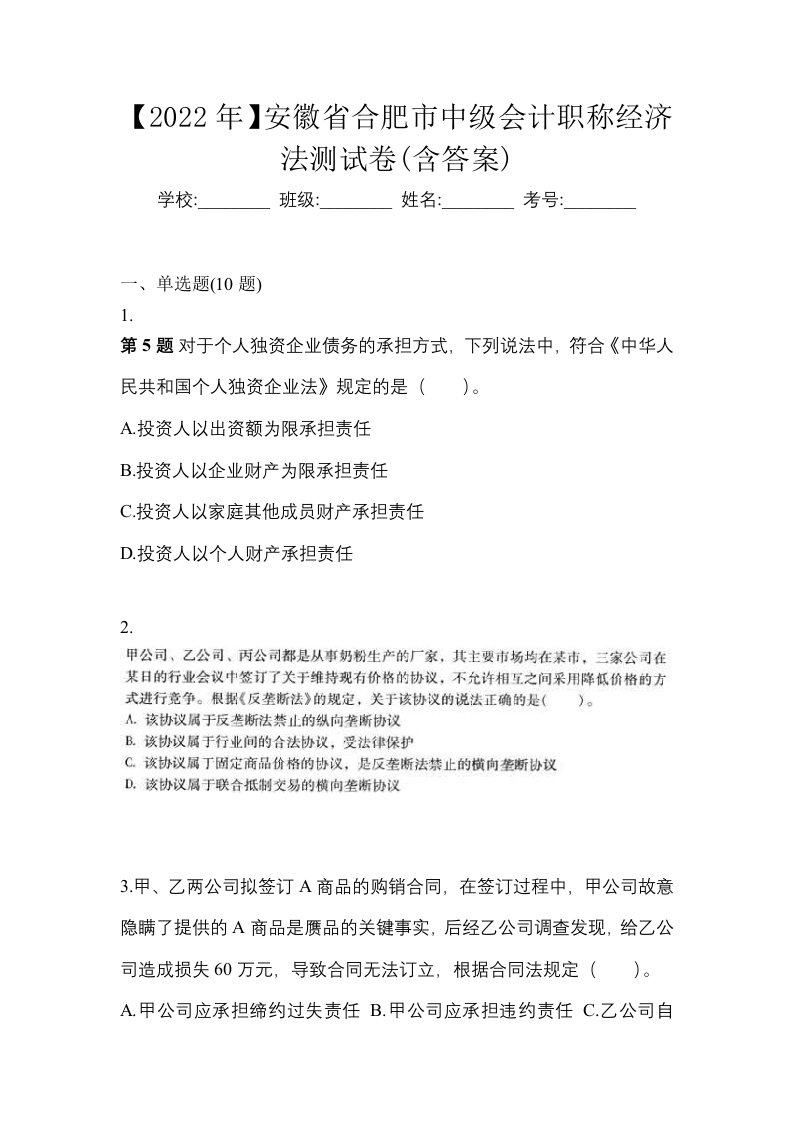 2022年安徽省合肥市中级会计职称经济法测试卷含答案