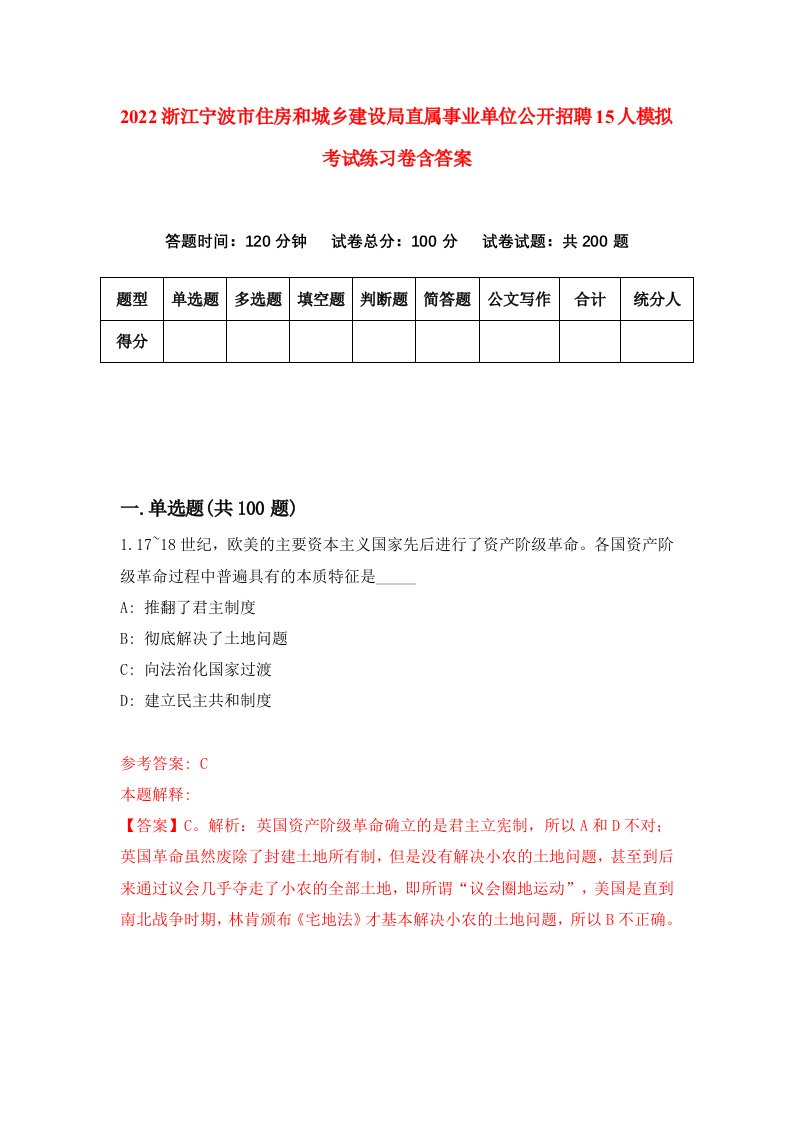 2022浙江宁波市住房和城乡建设局直属事业单位公开招聘15人模拟考试练习卷含答案7