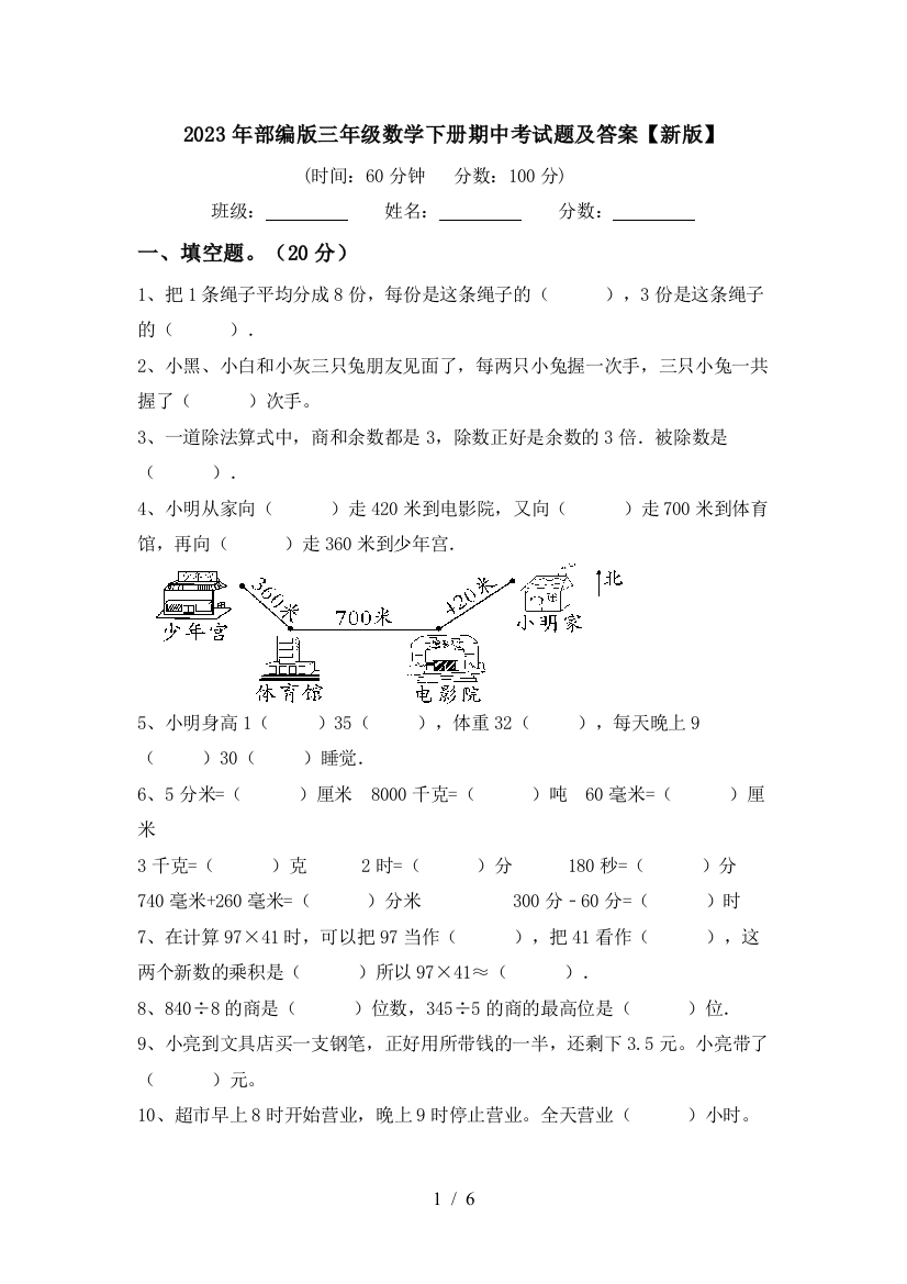 2023年部编版三年级数学下册期中考试题及答案【新版】