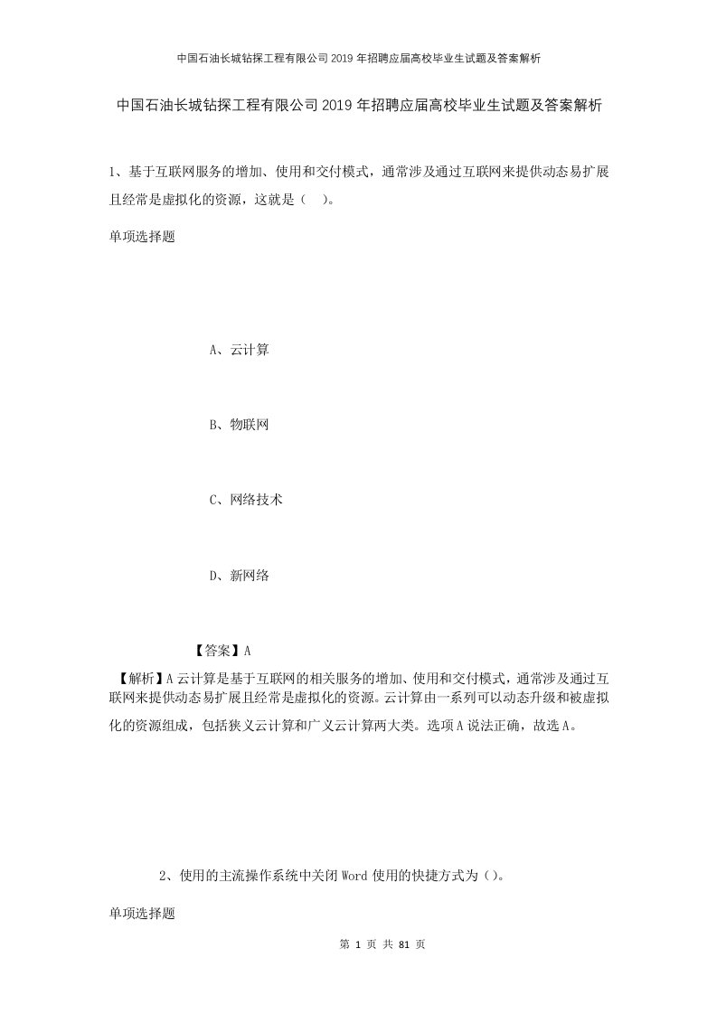 中国石油长城钻探工程有限公司2019年招聘应届高校毕业生试题及答案解析