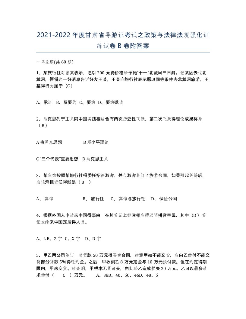 2021-2022年度甘肃省导游证考试之政策与法律法规强化训练试卷B卷附答案