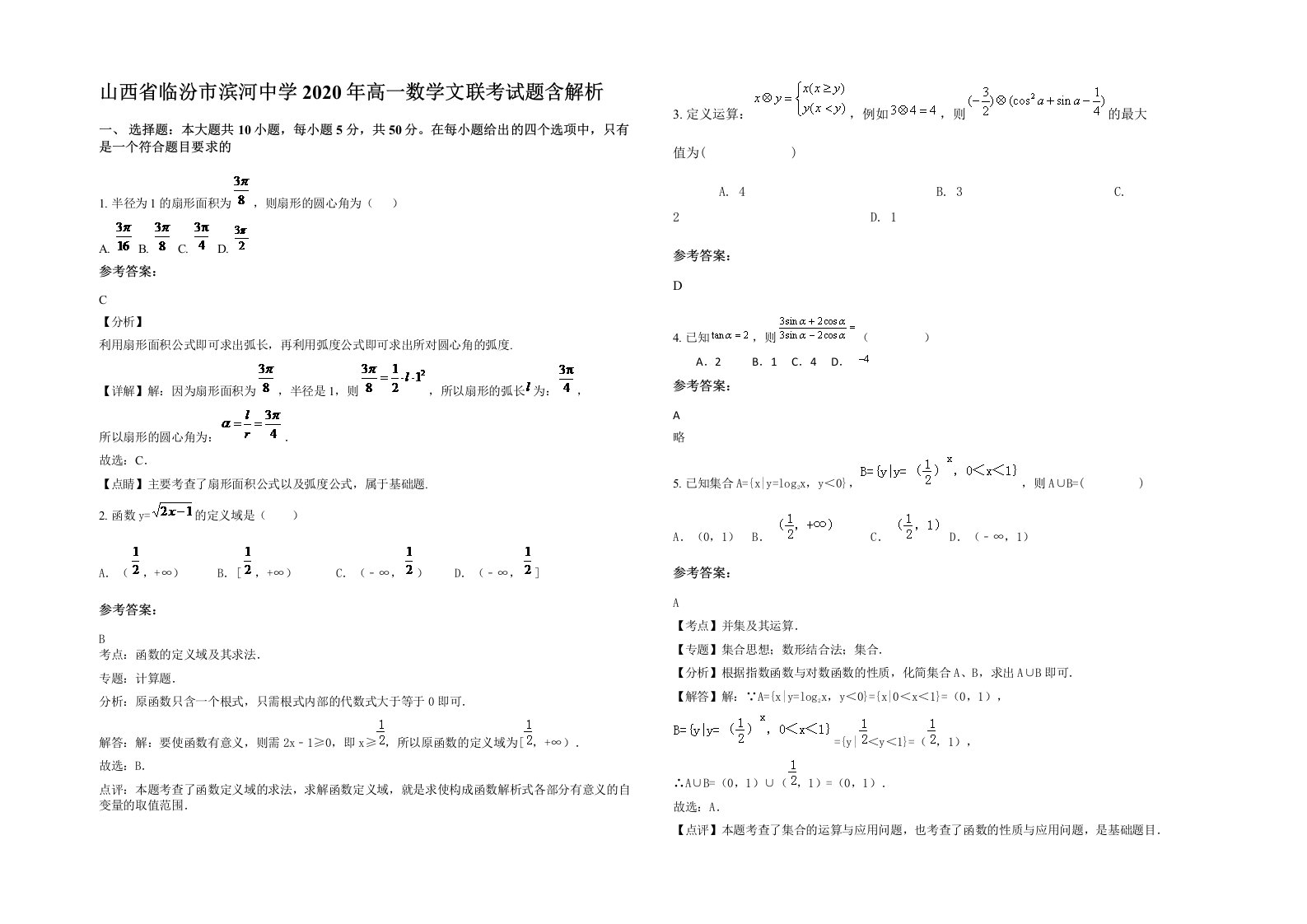 山西省临汾市滨河中学2020年高一数学文联考试题含解析