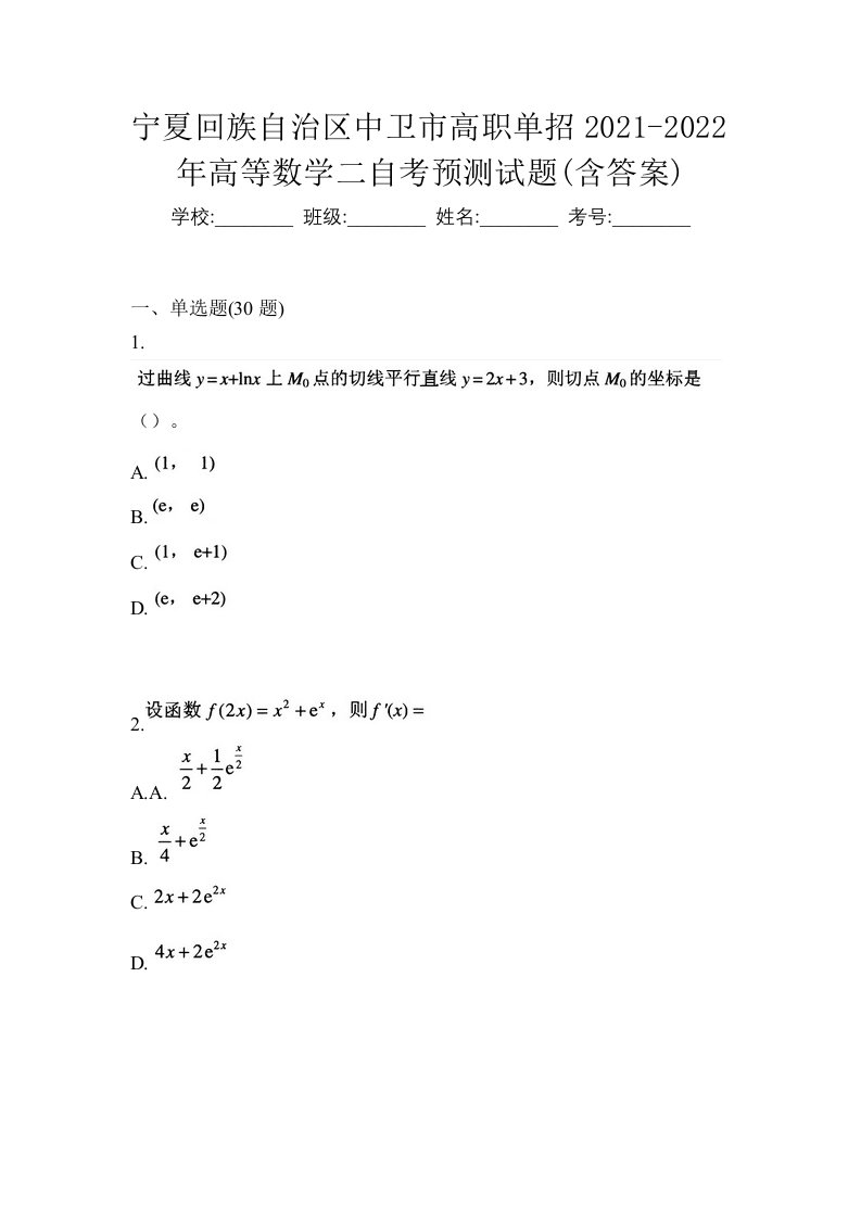 宁夏回族自治区中卫市高职单招2021-2022年高等数学二自考预测试题含答案