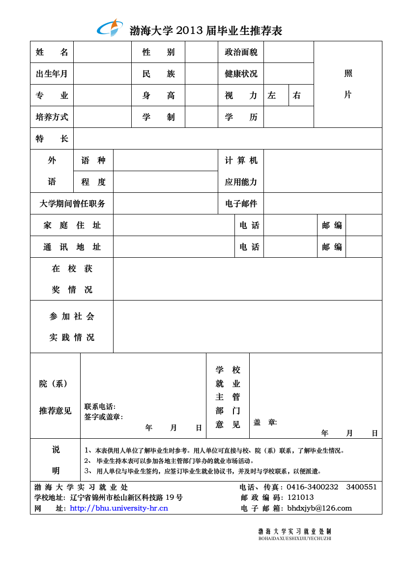 渤海大学2013届毕业生推荐表