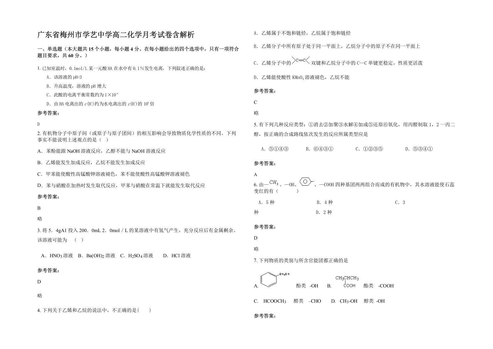 广东省梅州市学艺中学高二化学月考试卷含解析