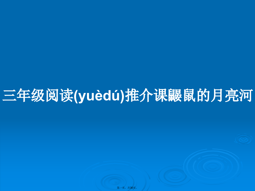 三年级阅读推介课鼹鼠的月亮河