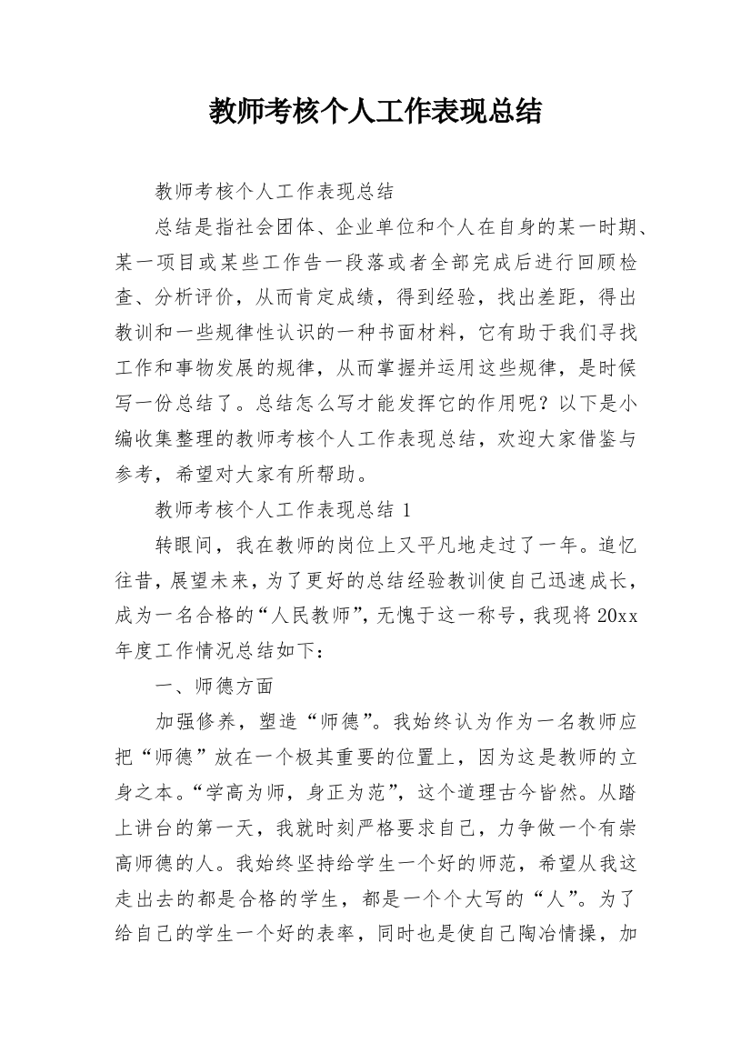 教师考核个人工作表现总结