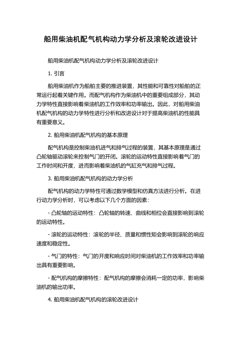 船用柴油机配气机构动力学分析及滚轮改进设计