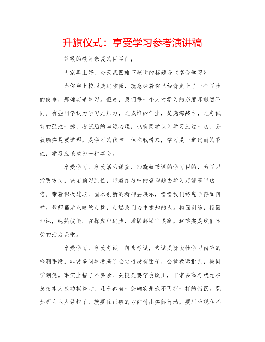 精编升旗仪式享受学习参考演讲稿