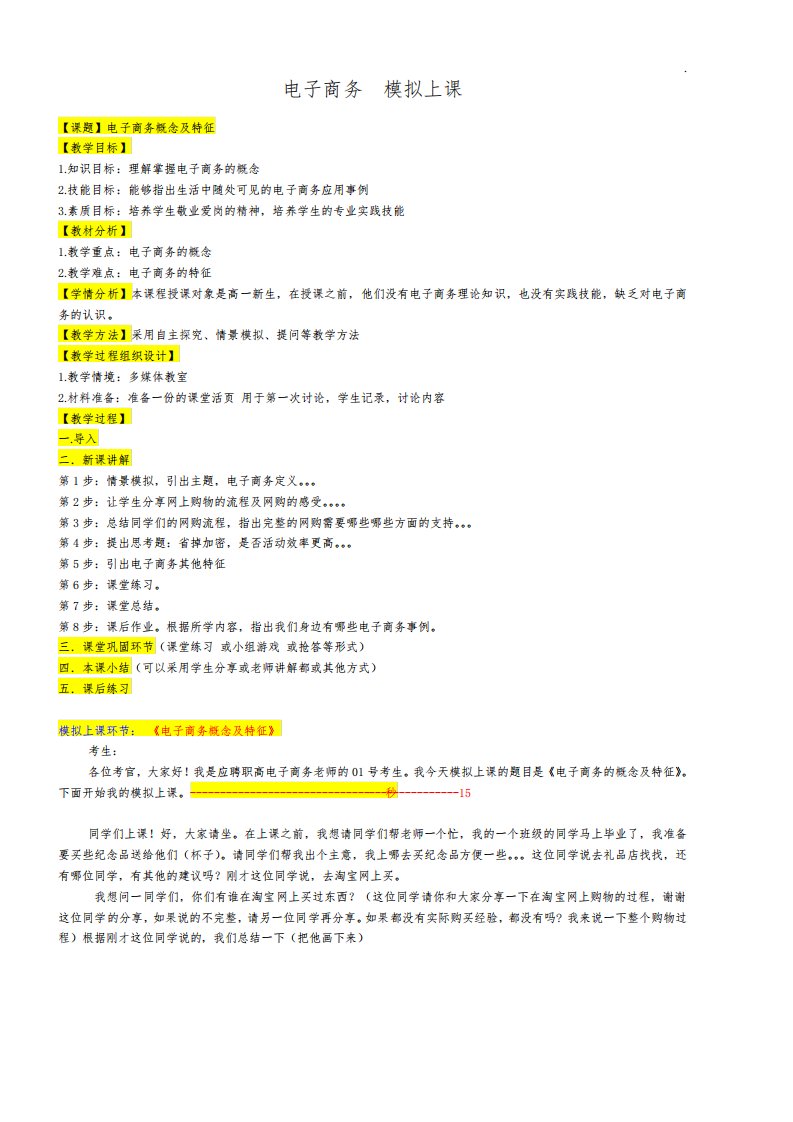 电子商务模拟上课教案详案15分钟试讲