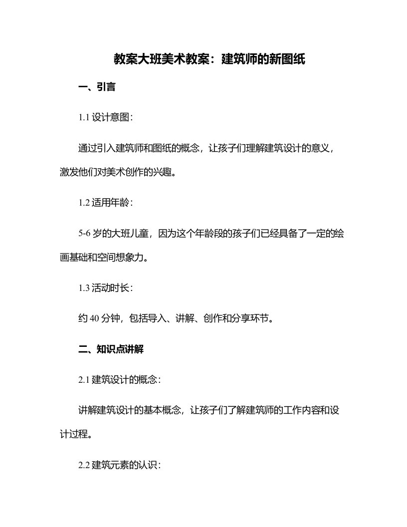 大班美术教案：建筑师的新图纸