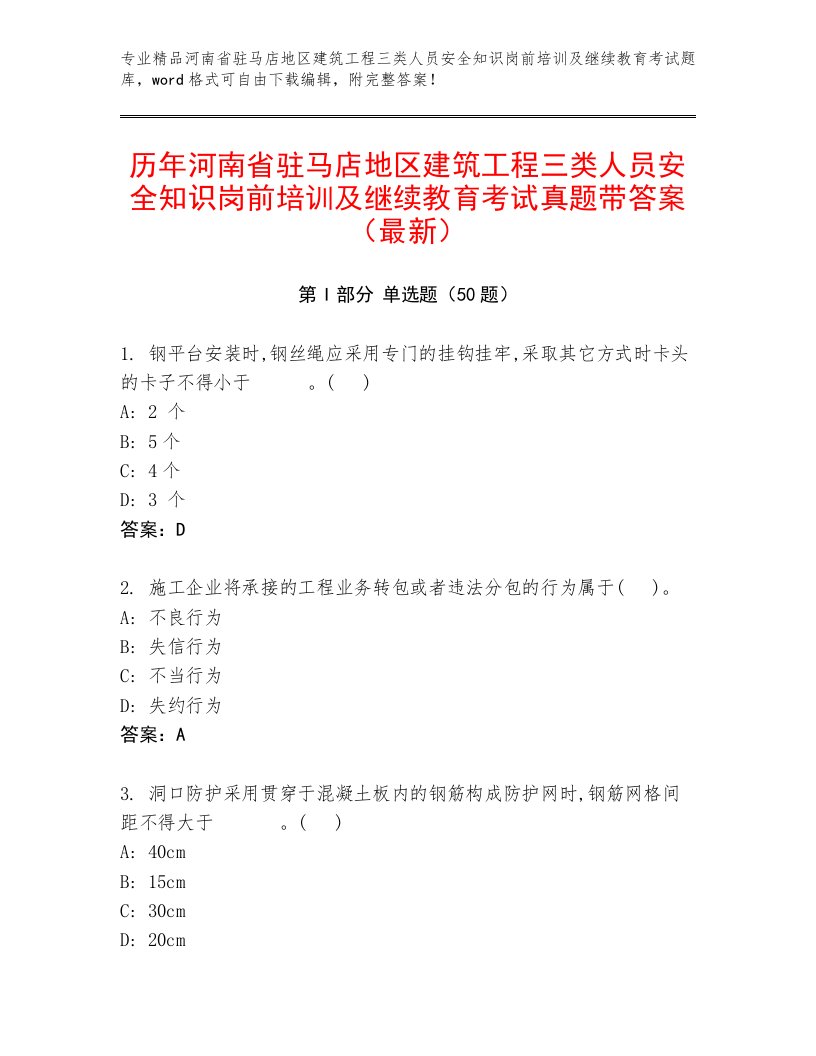 历年河南省驻马店地区建筑工程三类人员安全知识岗前培训及继续教育考试真题带答案（最新）