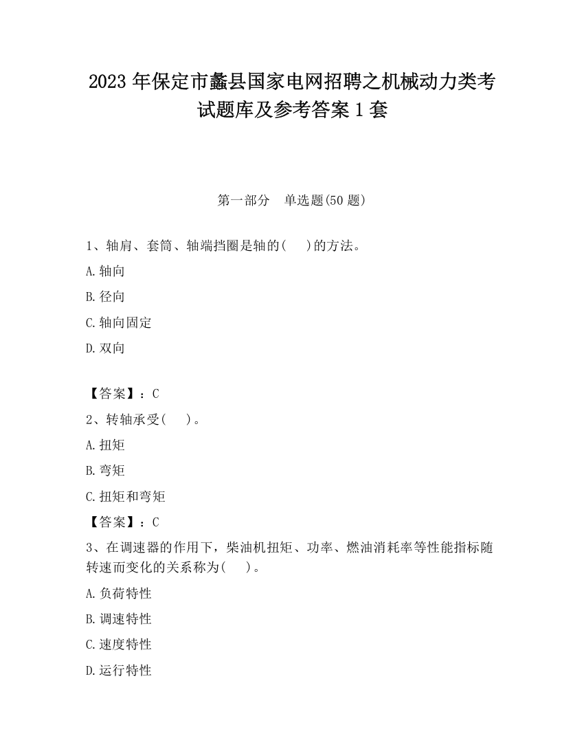 2023年保定市蠡县国家电网招聘之机械动力类考试题库及参考答案1套