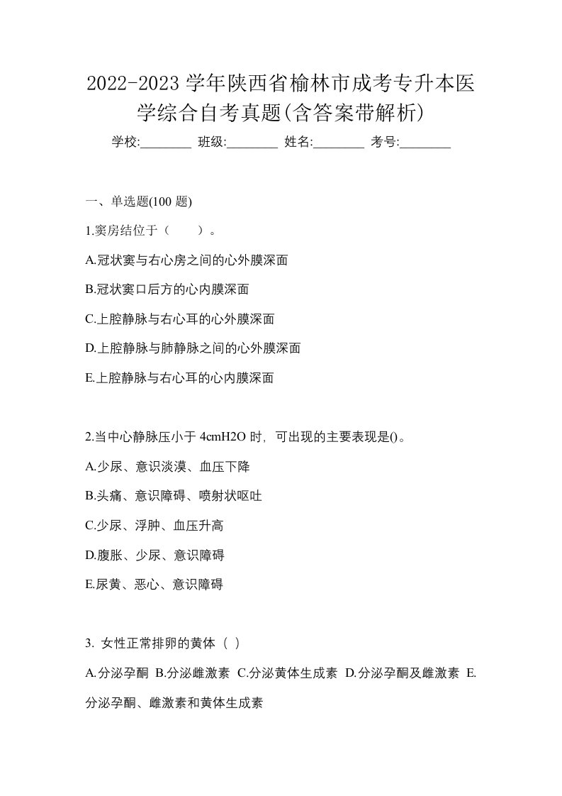 2022-2023学年陕西省榆林市成考专升本医学综合自考真题含答案带解析