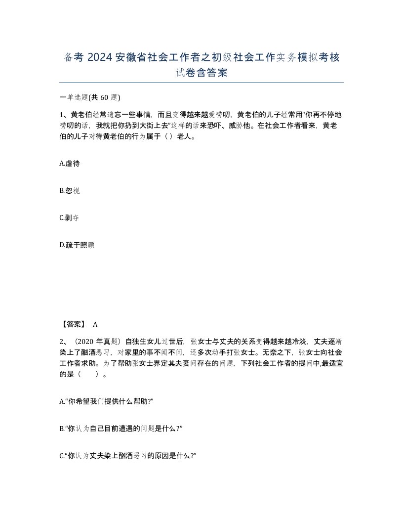 备考2024安徽省社会工作者之初级社会工作实务模拟考核试卷含答案