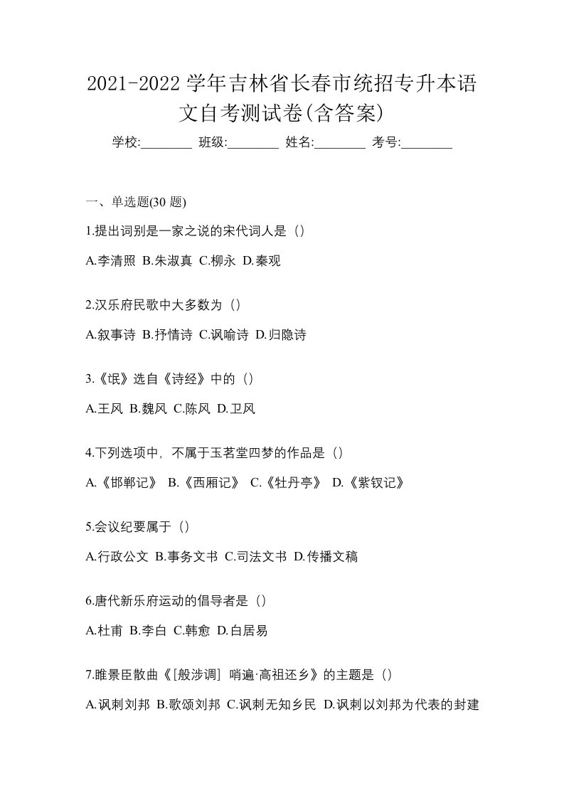 2021-2022学年吉林省长春市统招专升本语文自考测试卷含答案