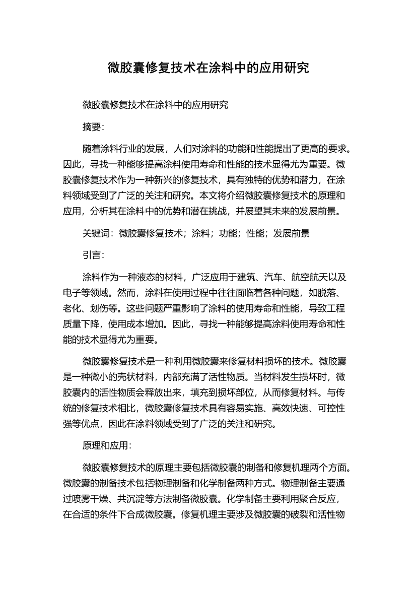 微胶囊修复技术在涂料中的应用研究