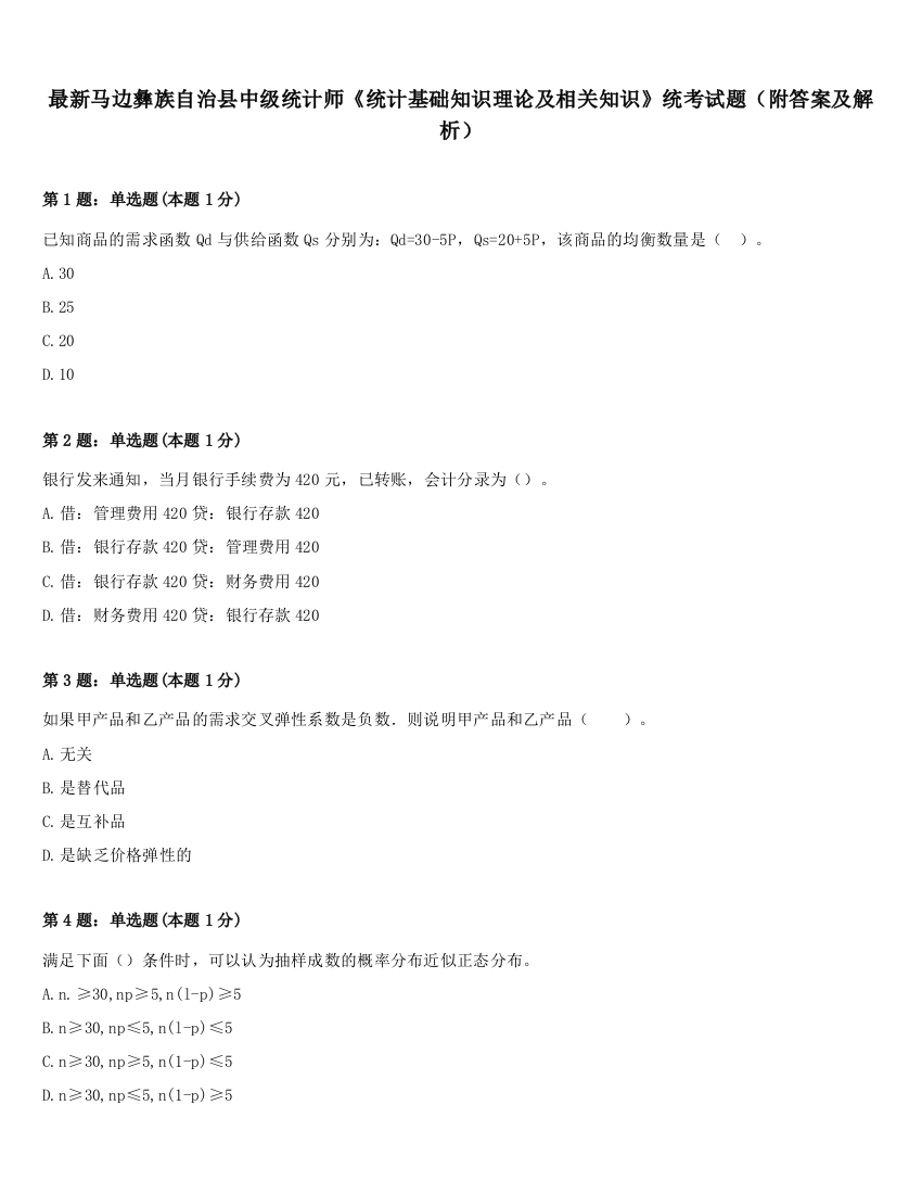 最新马边彝族自治县中级统计师《统计基础知识理论及相关知识》统考试题（附答案及解析）