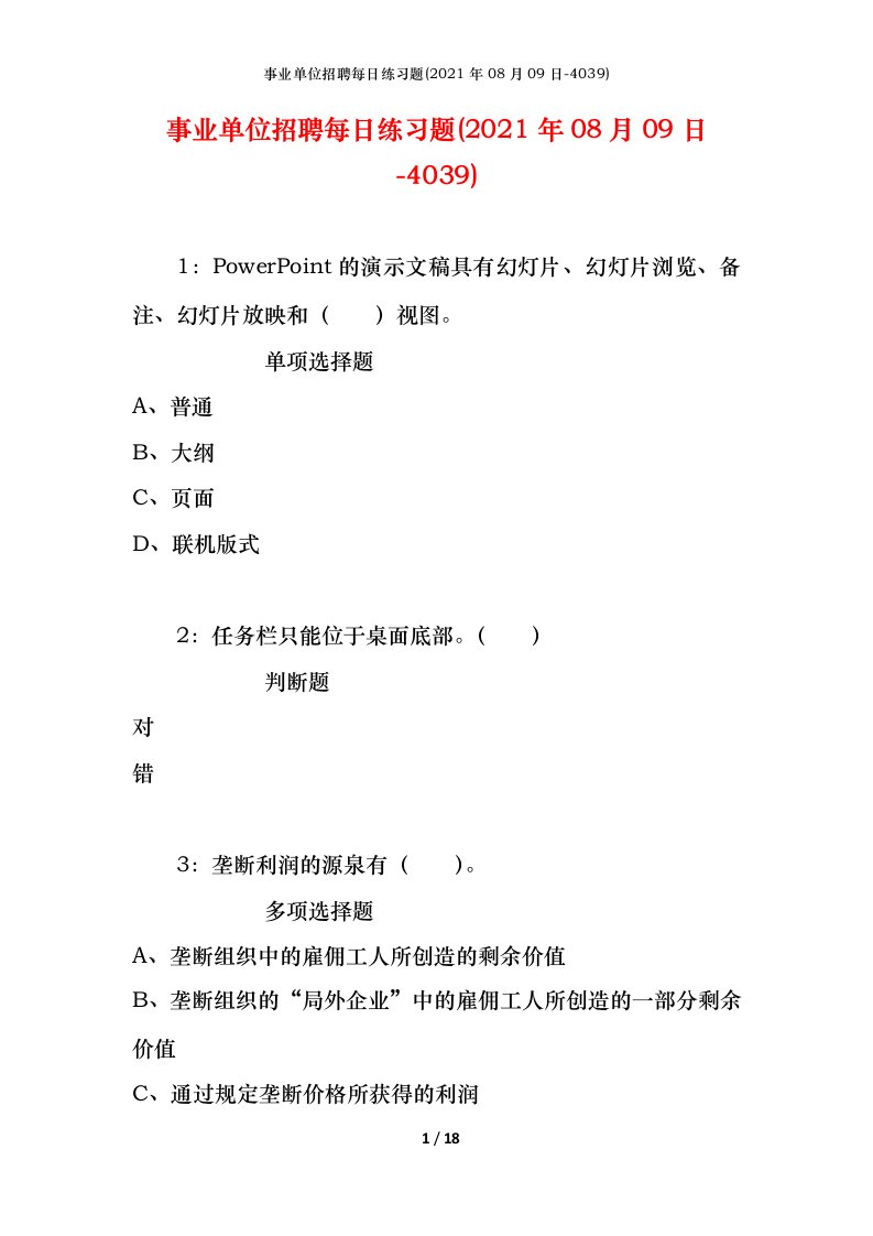 事业单位招聘每日练习题2021年08月09日-4039