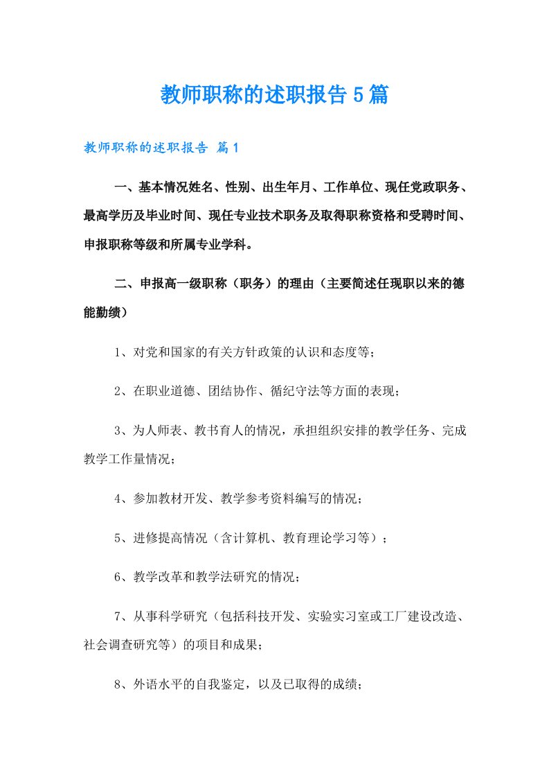 教师职称的述职报告5篇