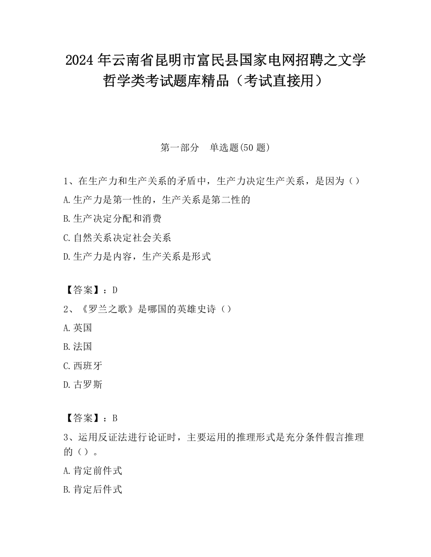 2024年云南省昆明市富民县国家电网招聘之文学哲学类考试题库精品（考试直接用）