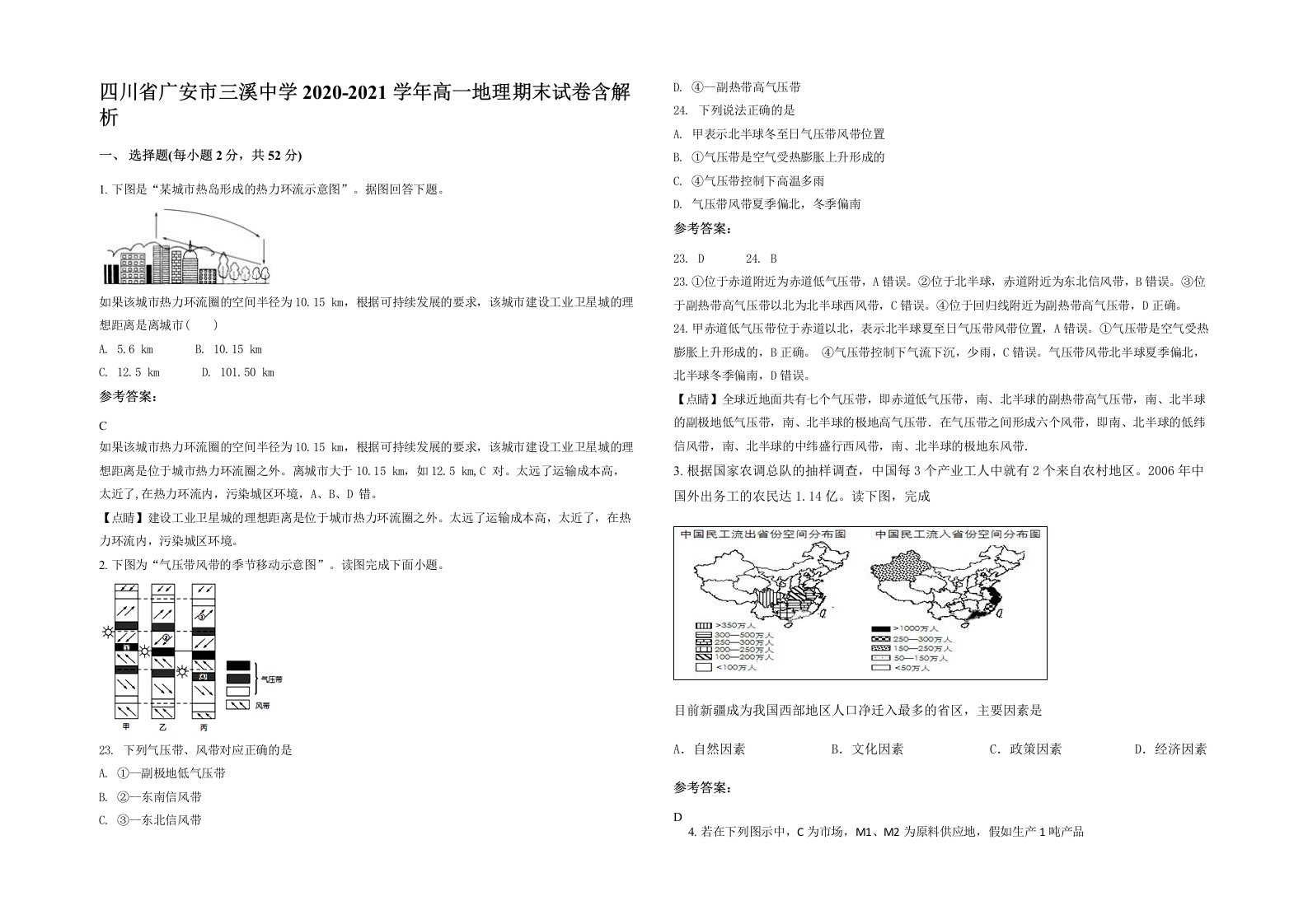 四川省广安市三溪中学2020-2021学年高一地理期末试卷含解析