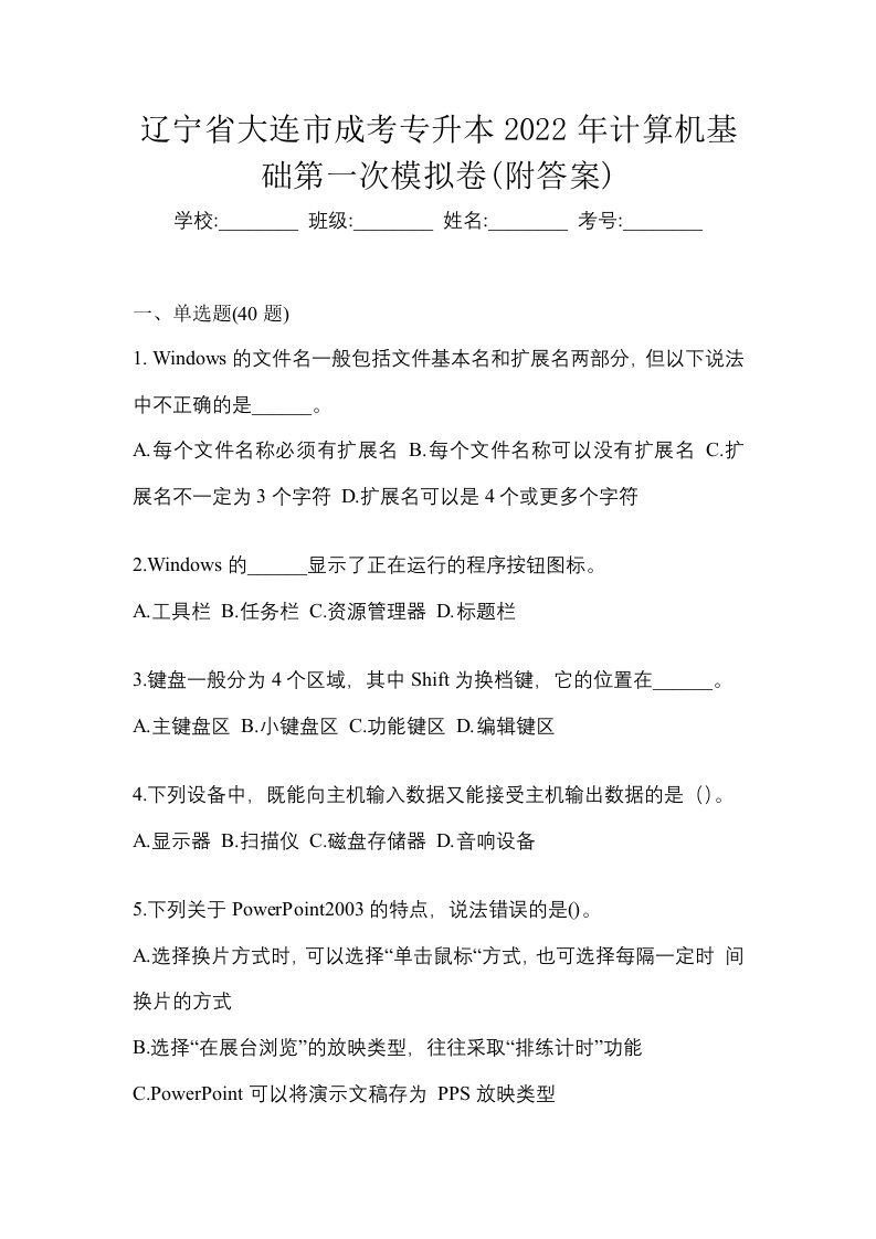 辽宁省大连市成考专升本2022年计算机基础第一次模拟卷附答案