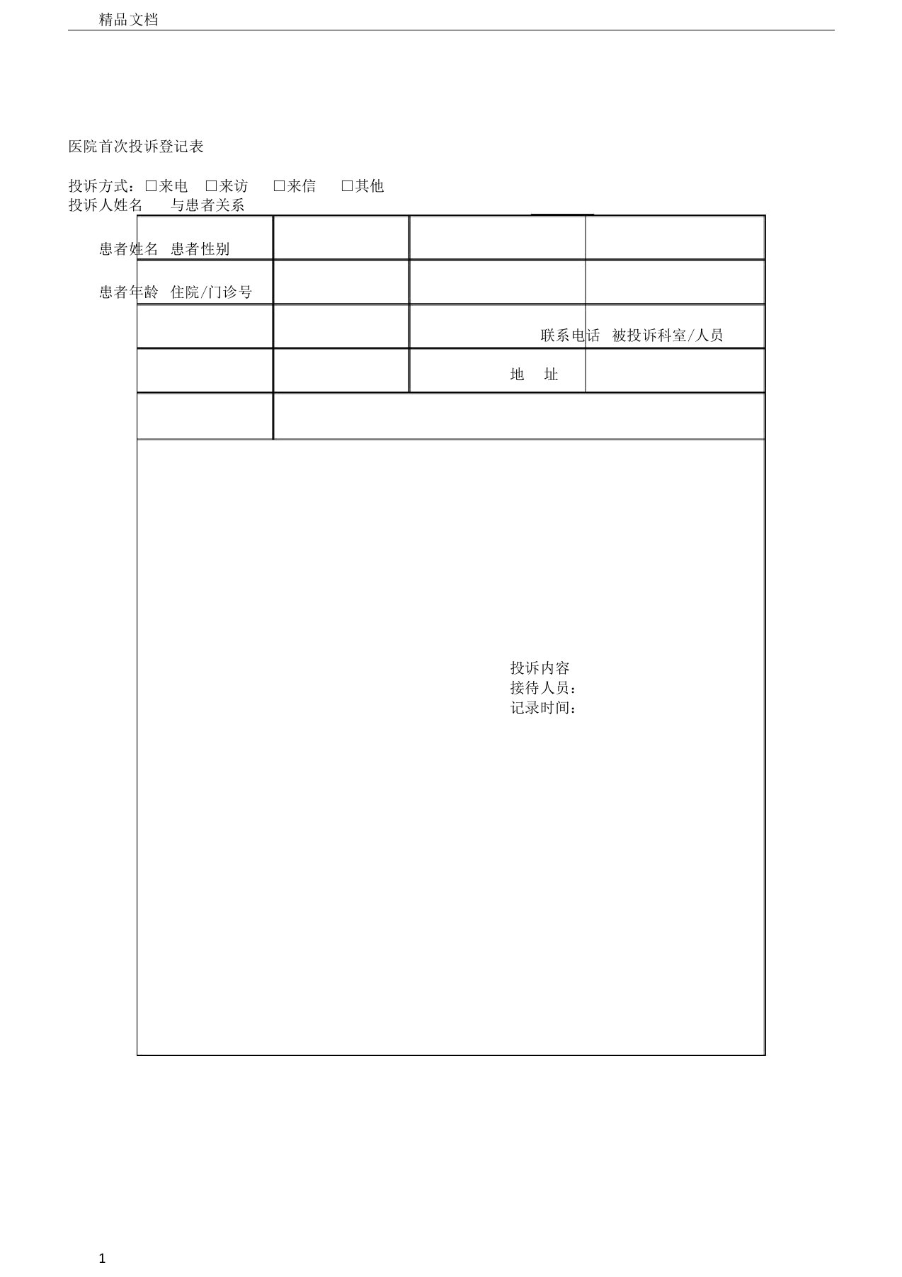 医院投诉登记表格