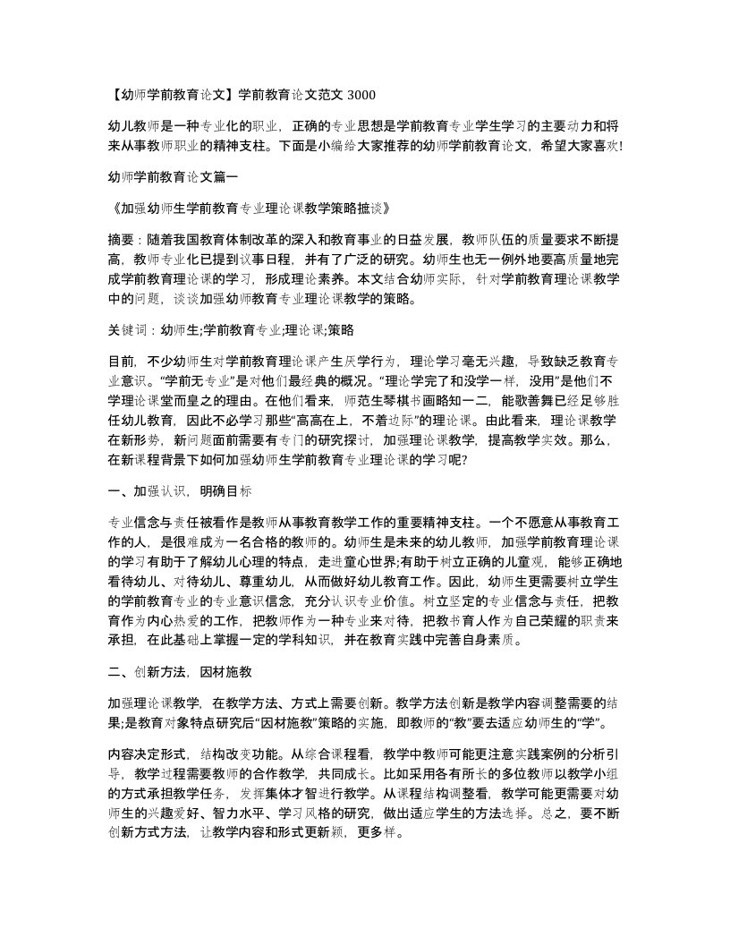 幼师学前教育论文学前教育论文范文3000