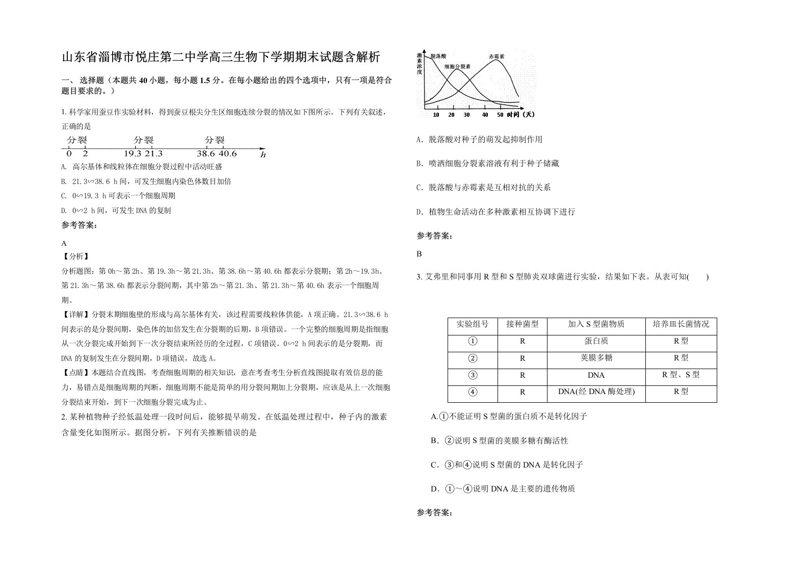 山东省淄博市悦庄第二中学高三生物下学期期末试题含解析