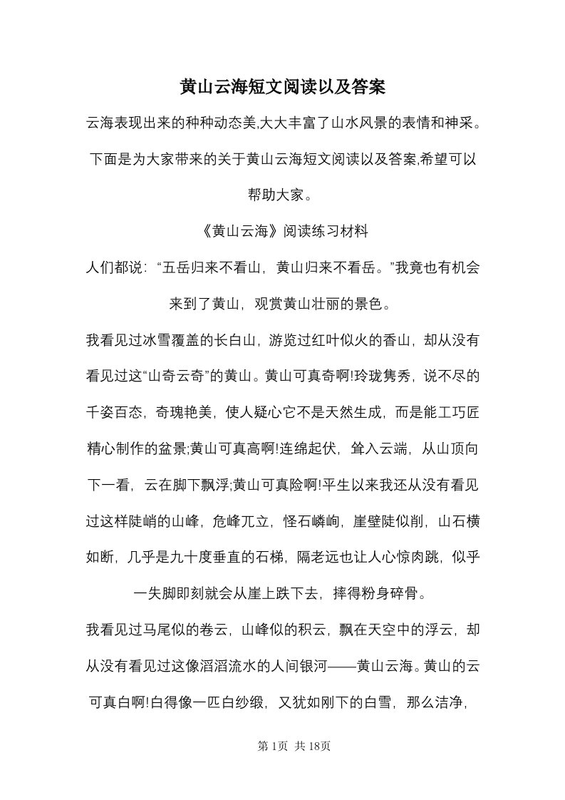 黄山云海短文阅读以及答案