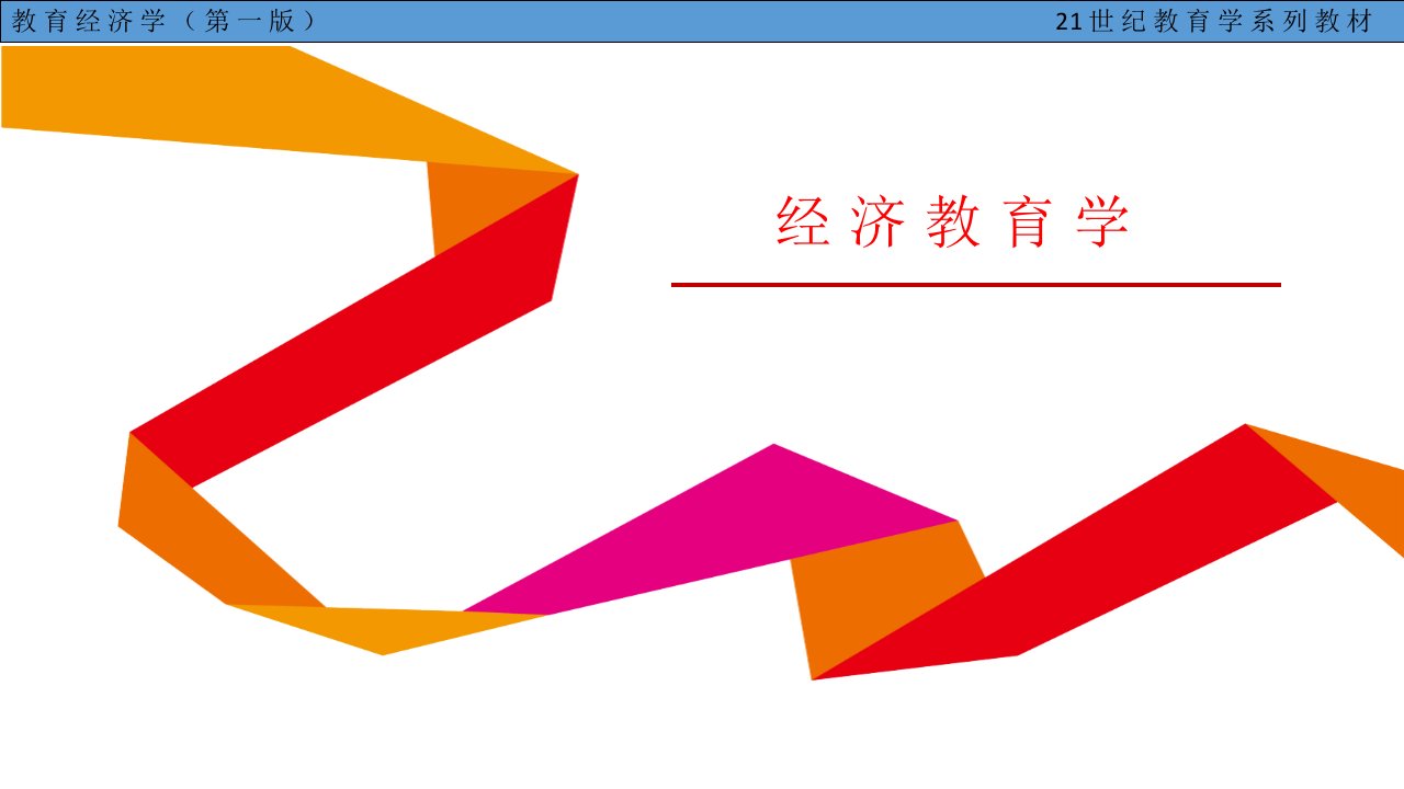 经济教育学完整版课件全套ppt教程