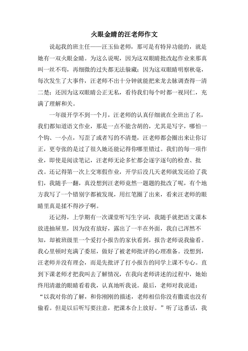 火眼金睛的汪老师作文