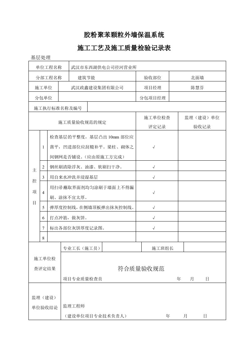 胶粉聚苯颗粒外墙保温系统施工工艺及施工质量检验记录表